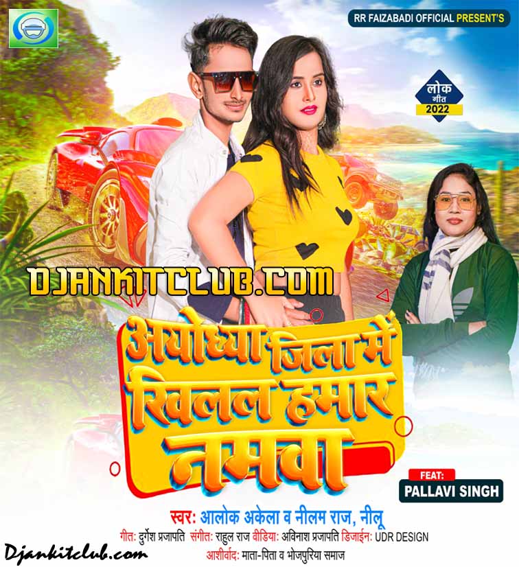 Aayodhya Jila Me Khilal Hamar Namwa - Singer Alok Akela (BhojPuri Trend Simple Song) RR Faizabadi Official